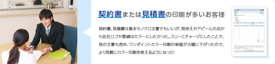 契約書または見積書の印刷が多いお客様