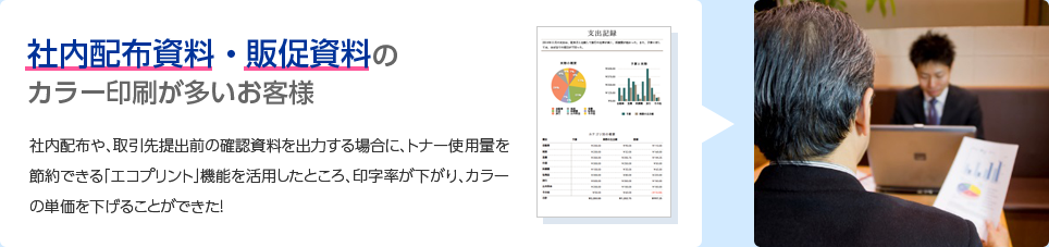 社内配布資料・販促資料のカラー印刷が多いお客様