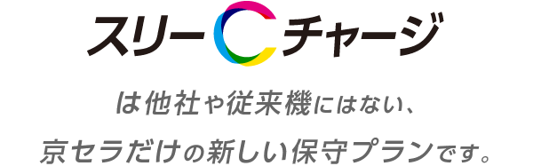 スリーCチャージは他社や従来機にはない、京セラだけの新しい保守プランです。