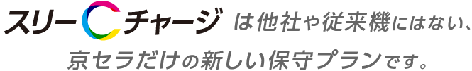 スリーCチャージは他社や従来機にはない、京セラだけの新しい保守プランです。