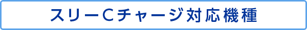 スリーCチャージ対応機種