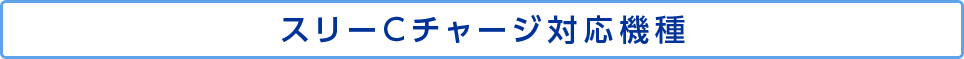 スリーCチャージ対応機種