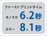 ファーストプリントタイム　モノクロ6.2秒　カラー8.1秒