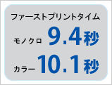 ファーストプリントタイム　モノクロ9.4秒　カラー10.1秒