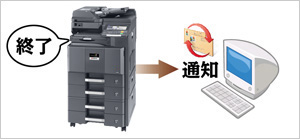 終了通知 イメージ図