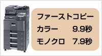 ファーストコピータイム　モノクロ7.9秒　カラー9.9秒