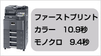 ファーストプリントタイム　モノクロ9.4秒　カラー10.9秒