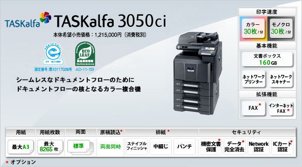 カラー複合機 TASKalfa 3050ci | 京セラドキュメントソリューションズ