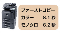 ファーストコピータイム　モノクロ6.2秒　カラー8.1秒