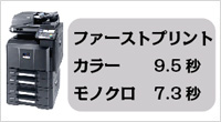 ファーストプリントタイム　モノクロ7.3秒　カラー9.5秒