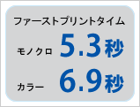 ファーストプリントタイム　モノクロ5.3秒　カラー6.9秒