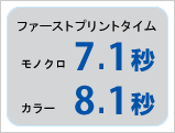 ファーストプリントタイム　モノクロ7.1秒　カラー8.1秒