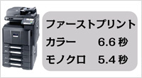 ファーストプリントタイム　モノクロ5.4秒　カラー6.6秒