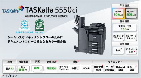 カラー複合機 TASKalfa 5550ci | 京セラドキュメントソリューションズ