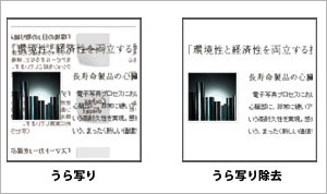 うら写り防止イメージ図