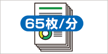 65枚/分の高速出力 イメージ画像