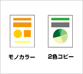 ２色コピー イメージ図