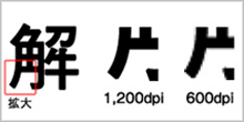 1,200dpi印刷 イメージ画像