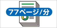 大量文書も高速電子化が可能なスキャンスピード イメージ画像