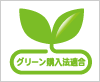 グリーン購入法適合