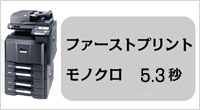 ファーストプリントタイム　モノクロ4.9秒