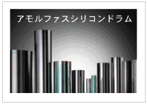 アモルファスシリコンドラムイメージ