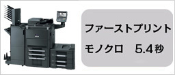 ファーストプリントタイム　モノクロ5.4秒