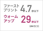 ファーストプリント4.7秒以下 ウォームアップ29秒以下(A4ヨコ)