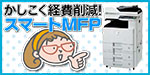 かしこい選択、スマートMFP