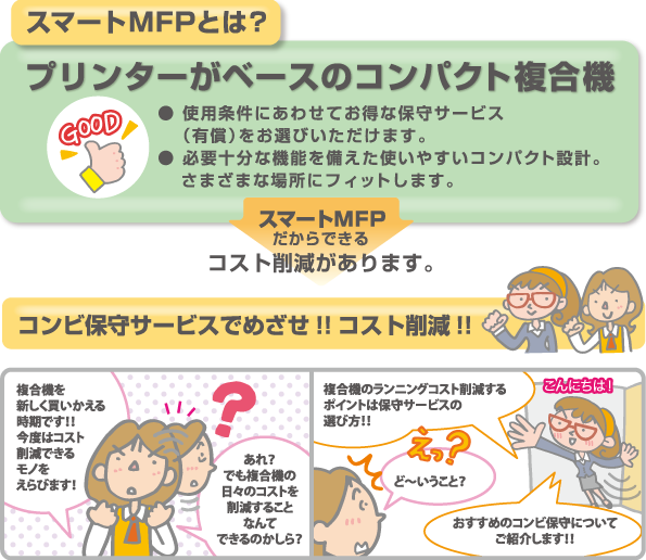 スマートMFPとは?