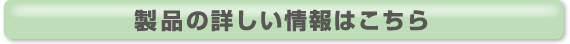 製品の詳しい情報はこちら