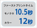 ファーストプリントタイム モノクロ10.5秒 カラー12秒