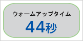 ウォームアップタイム 44秒
