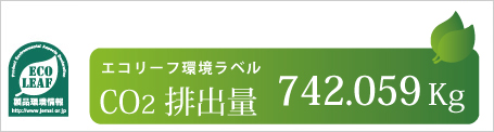 エコリーフ環境ラベル CO2排出量742.059kg イメージ図