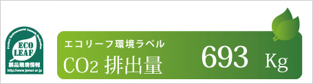 エコリーフ環境ラベル CO2排出量693kg イメージ図