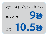 ファーストプリントタイム モノクロ9秒 カラー10.5秒