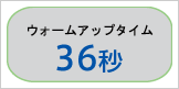 ウォームアップタイム 36秒