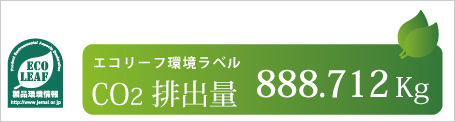 エコリーフ環境ラベル CO2排出量888.712kg イメージ図