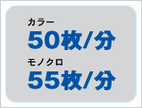 毎分モノクロ55枚/カラー50枚の高速エンジン イメージ図