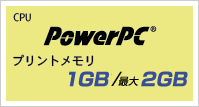 高性能CPUがスピーディな出力を実現 イメージ図