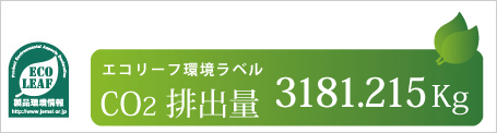エコリーフ環境ラベル CO2排出量3181.215kg イメージ図