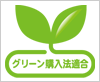 グリーン購入法適合マーク