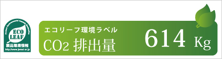 エコリーフ環境ラベル CO2排出量 約614kg イメージ図