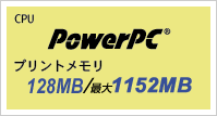 高性能CPU プリントメモリ128MB/最大1152MB