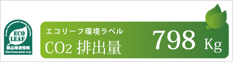 エコリーフ環境ラベル CO2排出量 約798kg イメージ図