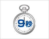 快速ファーストプリントタイム 9秒 イメージ図