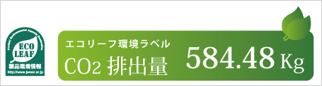 エコリーフ環境ラベル CO2排出量 約584.48kg イメージ図