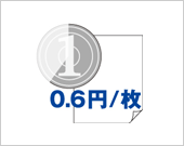 0.6円の低ランニングコストイメージ写真