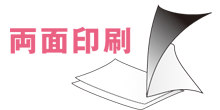 両面プリント・両面コピー イメージ図