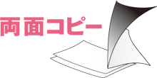 両面コピー イメージ写真